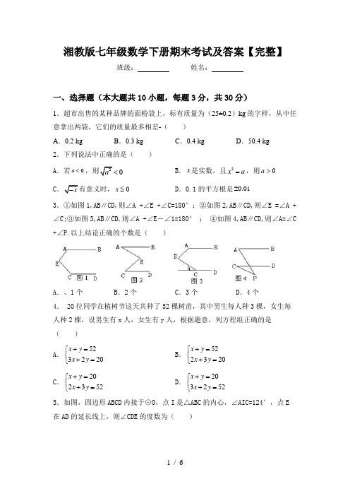 湘教版七年级数学下册期末考试及答案【完整】