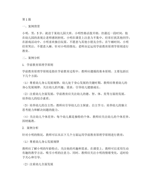 学前教育原理学原则案例(2篇)