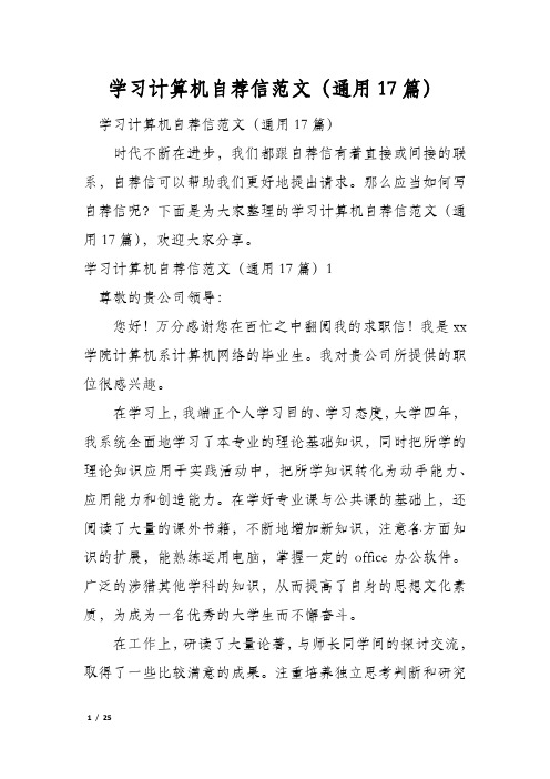 学习计算机自荐信范文(通用17篇)