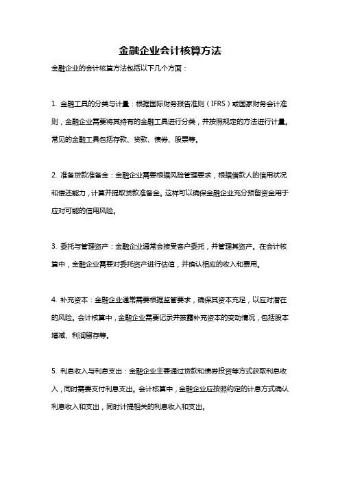 金融企业会计核算方法