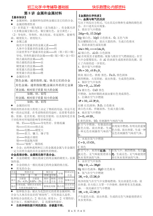 初中化学《金属和金属材料》知识点和典型习题附答案