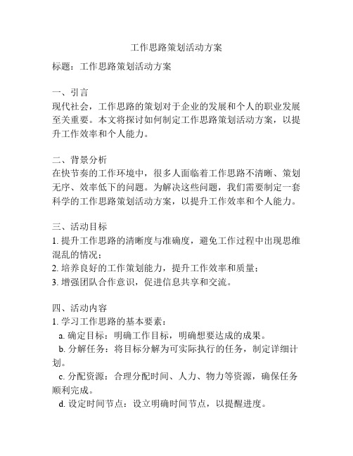 工作思路策划活动方案
