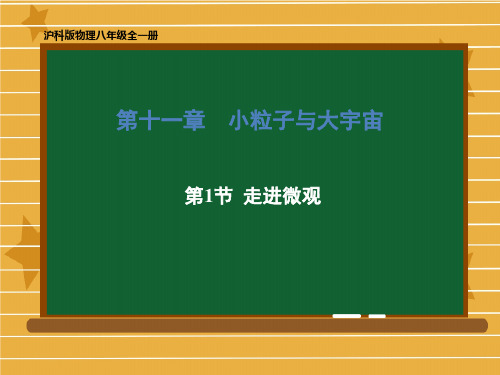 沪科版全一册八年级物理 第十一章 第一节 走进微观 课件