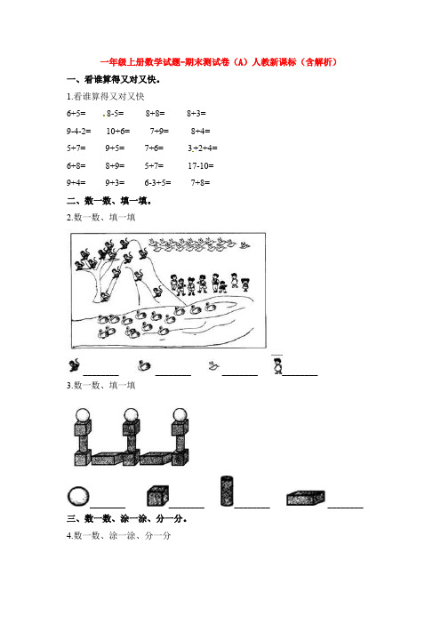 【5套打包】德州市小学一年级数学上期末考试检测试题及答案(1)