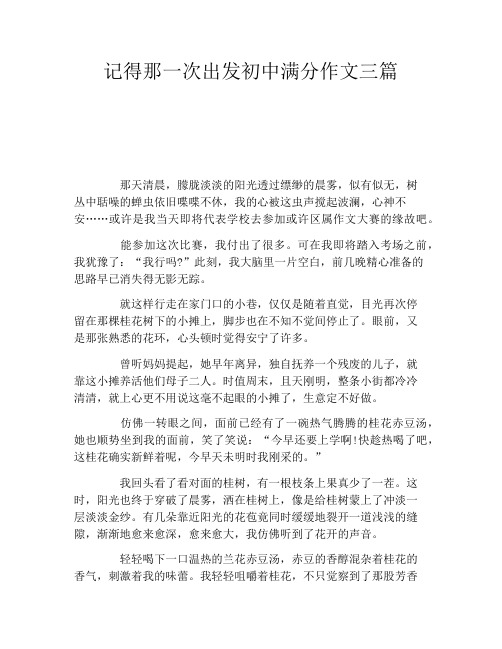 记得那一次出发初中满分作文三篇