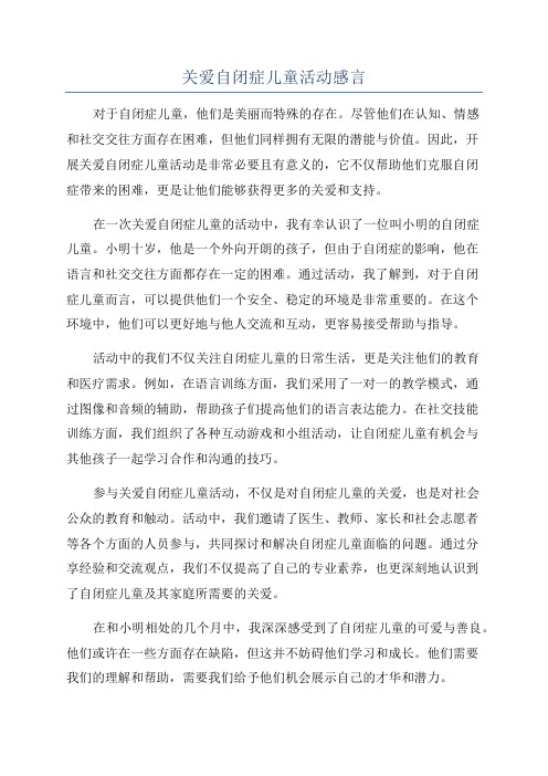 关爱自闭症儿童活动感言