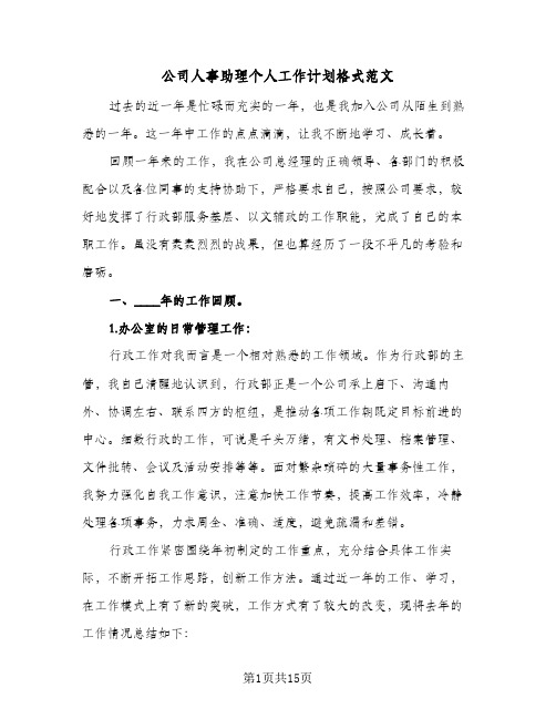 公司人事助理个人工作计划格式范文(四篇)