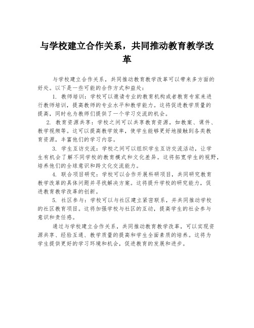 与学校建立合作关系,共同推动教育教学改革