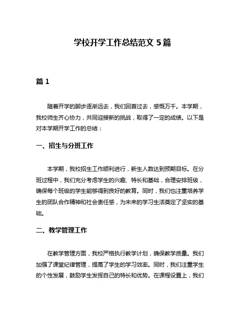 学校开学工作总结范文5篇