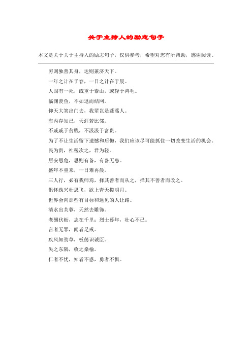 关于主持人的励志句子