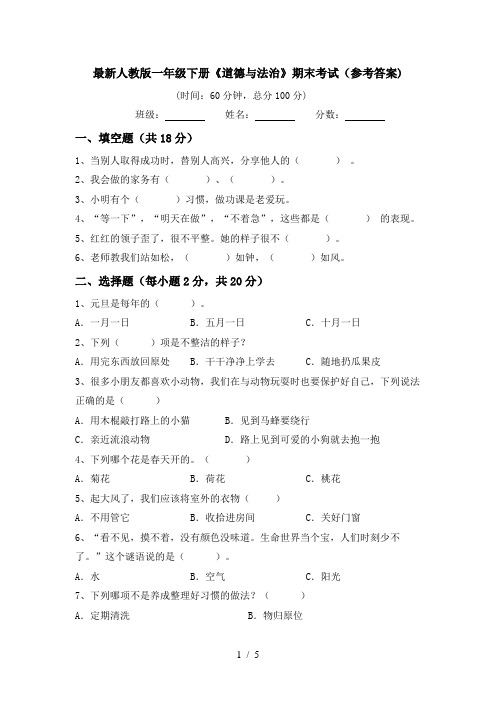 最新人教版一年级下册《道德与法治》期末考试(参考答案)