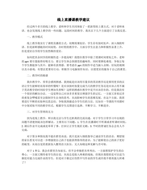 线上直播课教学建议