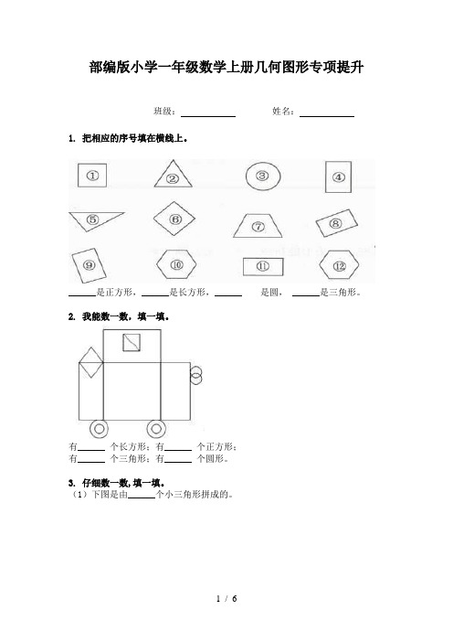 部编版小学一年级数学上册几何图形专项提升