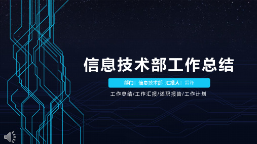 2019年计算机网络信息技术部年终工作总结与新年工作计划PPT模版