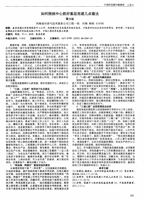 如何围绕中心抓好基层党建几点看法