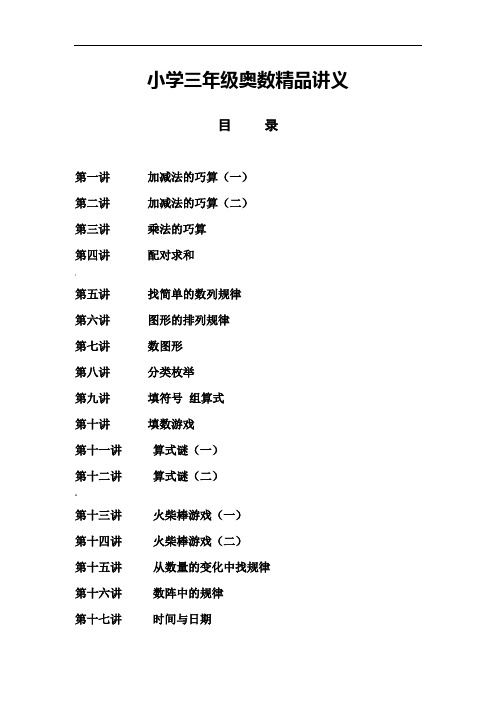 小学三年级奥数精品讲义1-34讲全