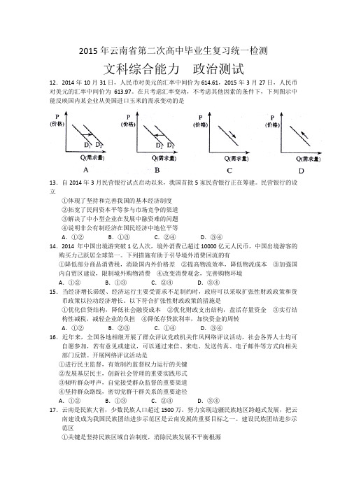 2015云南省二模 云南省2015届高三第二次高中毕业生复习统一检测文综政治试题 Word版含答案