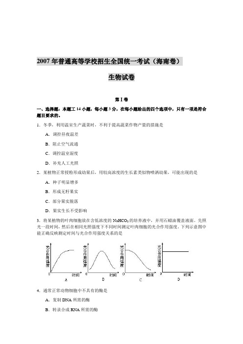 2007年海南省高考理综试卷生物部分