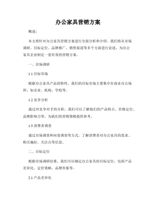 办公家具营销方案