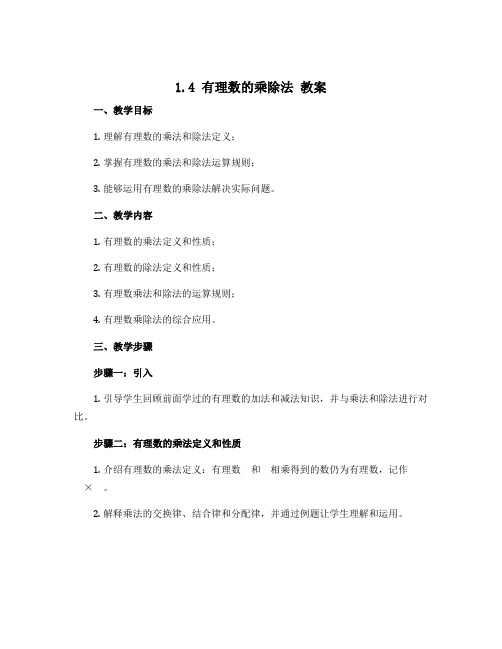 1.4有理数的乘除法 教案 2022--2023学年人教版数学七年级上册