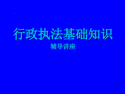 行政执法基础知识培训讲义