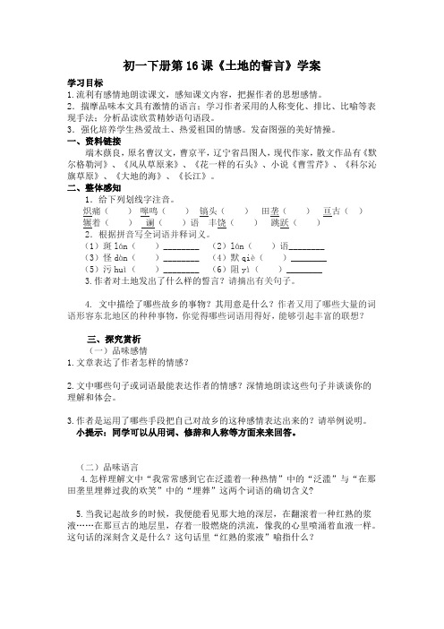 山东省乳山市西苑学校(五四学制)鲁教版语文六年级下册16《土地的誓言》学案