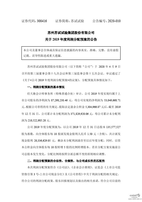 苏试试验：关于2019年度利润分配预案的公告