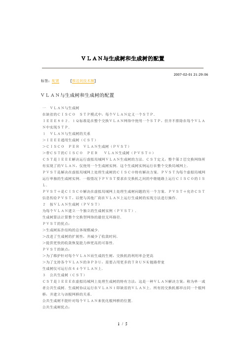 VLAN与生成树和生成树配置