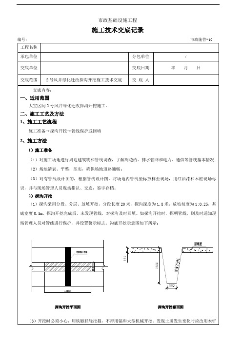 2号风井绿化迁改探沟开挖施工技术交底