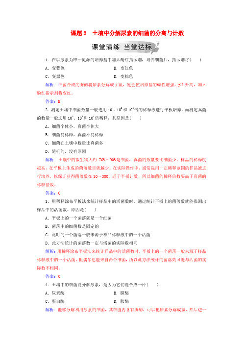 高中生物专题2微生物的培养与应用课题2土壤中分解尿素的细菌的分离与计数练习新人教版选修1