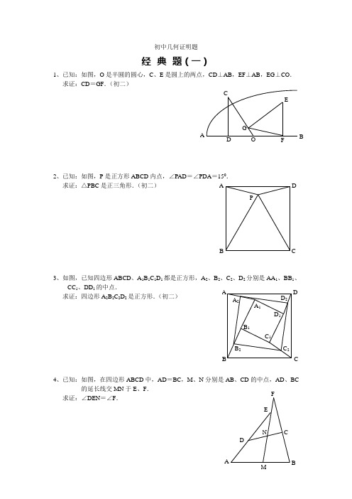 初中数学-几何证明经典试题(含答案)