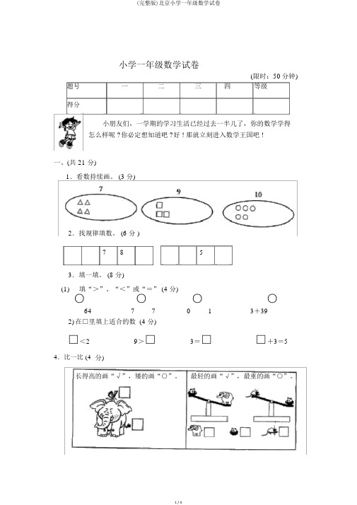 (完整版)北京小学一年级数学试卷