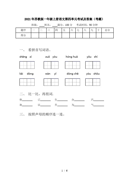 2021年苏教版一年级上册语文第四单元考试及答案(考题)