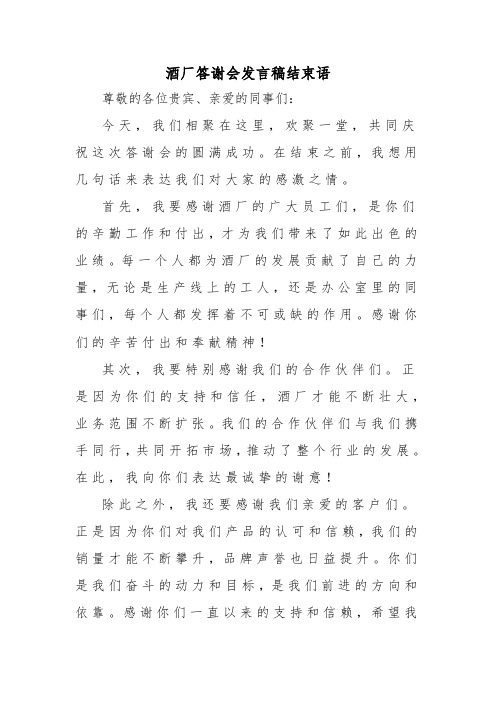 酒厂答谢会发言稿结束语