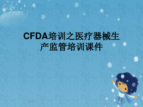 CFDA培训之医疗器械生产监管培训课件