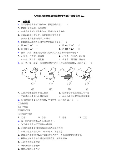 八年级上册地理期末试卷(带答案)-百度文库doc