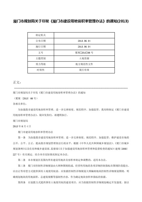 厦门市规划局关于印发《厦门市建设用地容积率管理办法》的通知(2013)-厦规[2013]66号