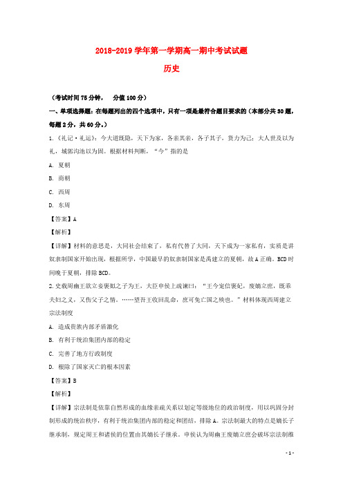 江苏省江阴四校2018_2019学年高一历史上学期期中试卷(含解析)