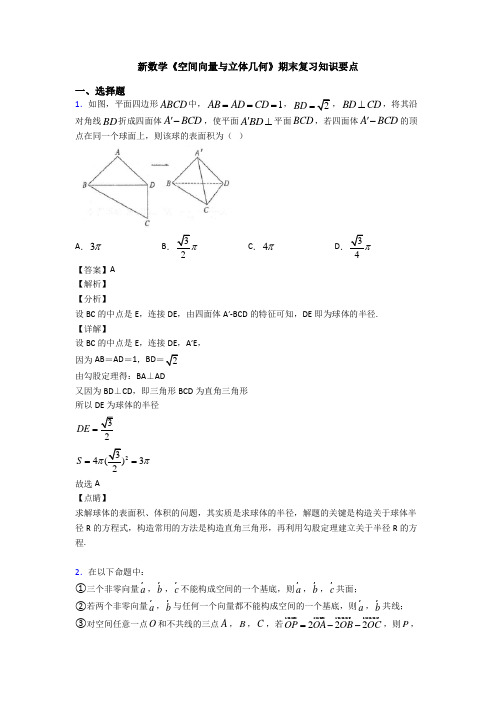 高考数学压轴专题人教版备战高考《空间向量与立体几何》真题汇编附解析