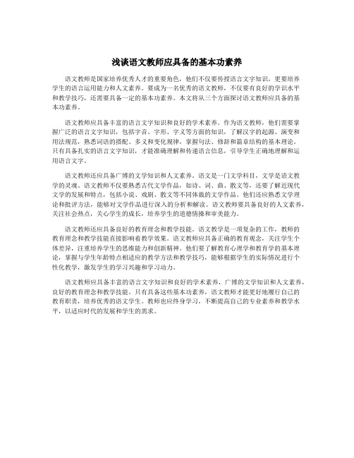 浅谈语文教师应具备的基本功素养