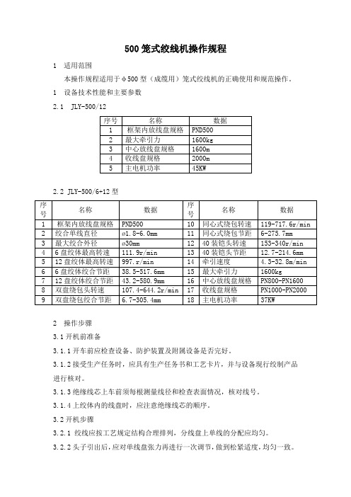 500笼式绞线机性能参数及操作规范