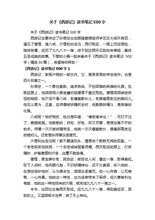 关于《西游记》读书笔记500字（精选30篇）