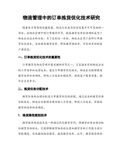 物流管理中的订单拣货优化技术研究