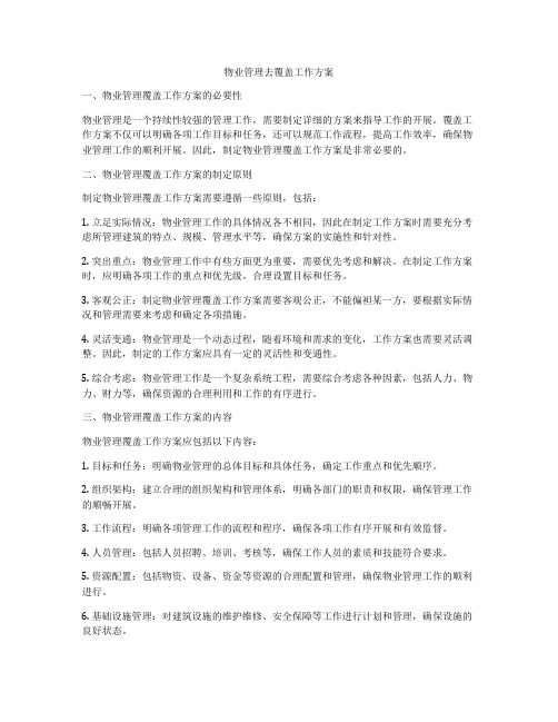 物业管理去覆盖工作方案