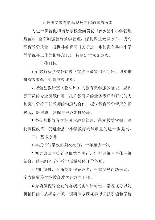 县教研室教育教学视导工作的实施方案