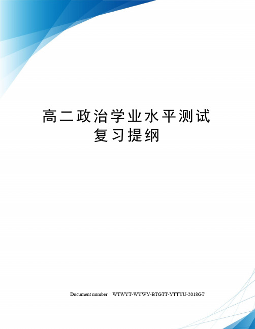 高二政治学业水平测试复习提纲