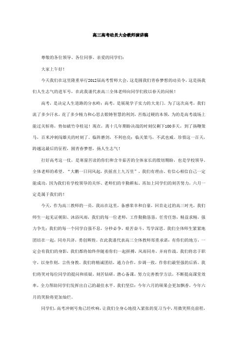 高三高考动员大会教师演讲稿