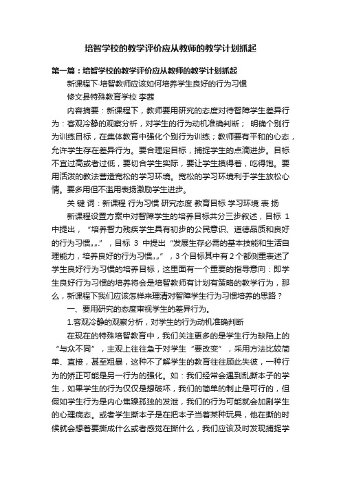 培智学校的教学评价应从教师的教学计划抓起