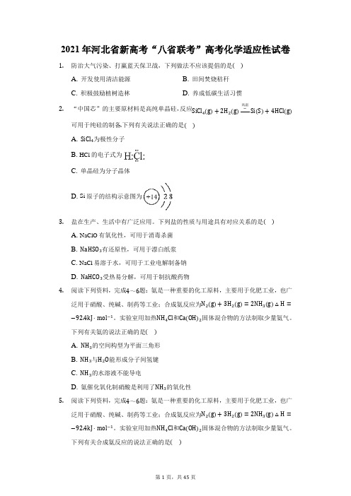 2021年河北省新高考“八省联考”高考化学适应性试卷(附答案详解)