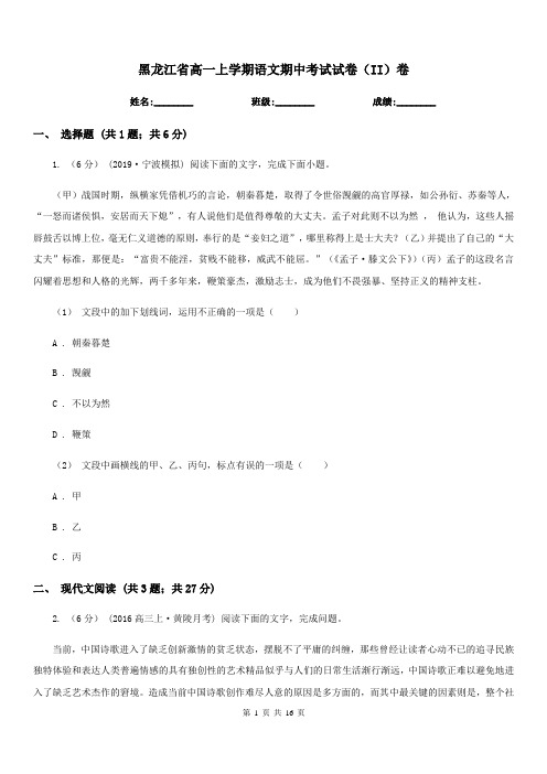 黑龙江省高一上学期语文期中考试试卷(II)卷(考试)